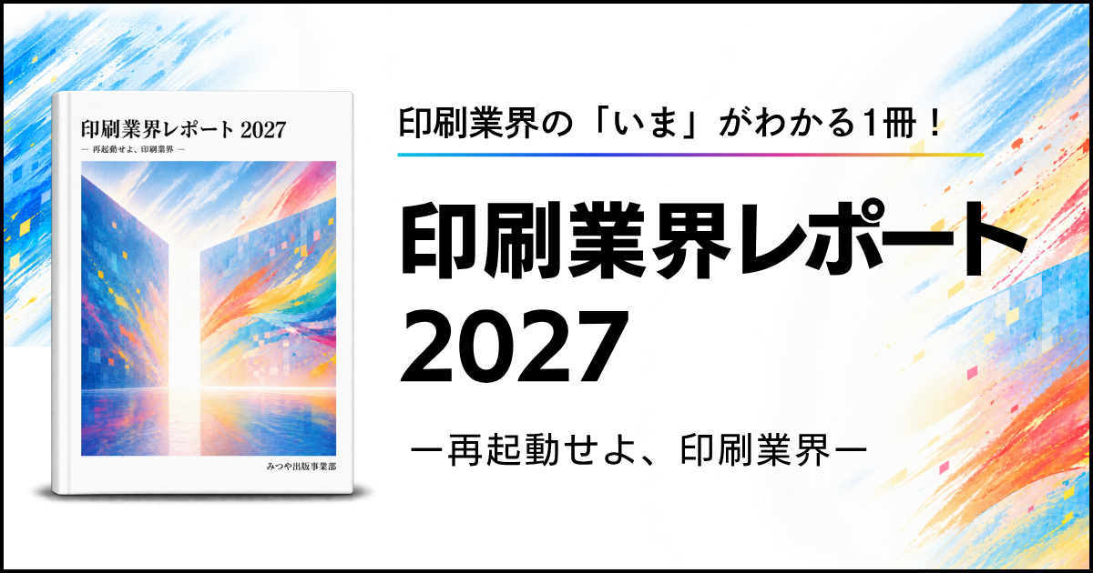 『印刷業界レポート2027 ー再起動せよ、印刷業界ー』11月1日発売