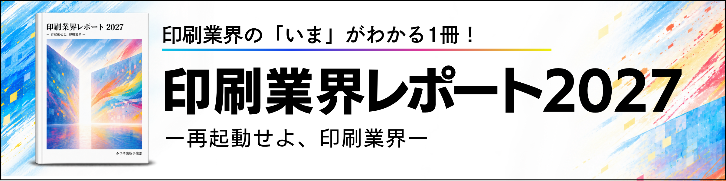 印刷業界レポート2027 ー再起動せよ、印刷業界ー