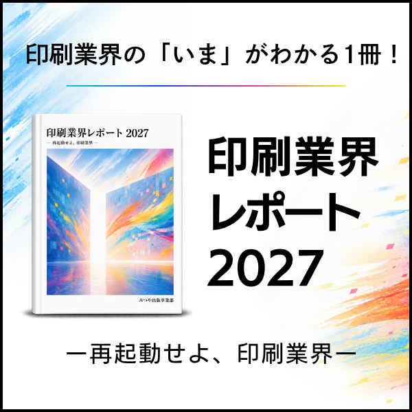 印刷業界レポート2027 ー再起動せよ、印刷業界ー