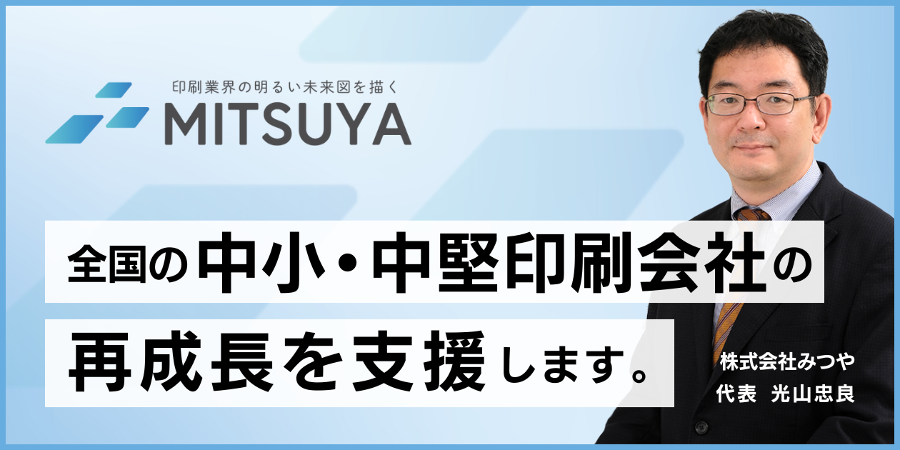 印刷会社様向け経営コンサルティング