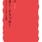 【書評】井坂康志『ピーター・ドラッカー　ー「マネジメントの父」の実像』