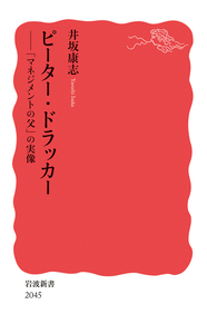 【書評】井坂康志『ピーター・ドラッカー　ー「マネジメントの父」の実像』