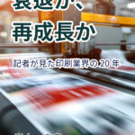 【新刊案内】光山忠良著『衰退か、再成長か 記者が見た印刷業界の20年』