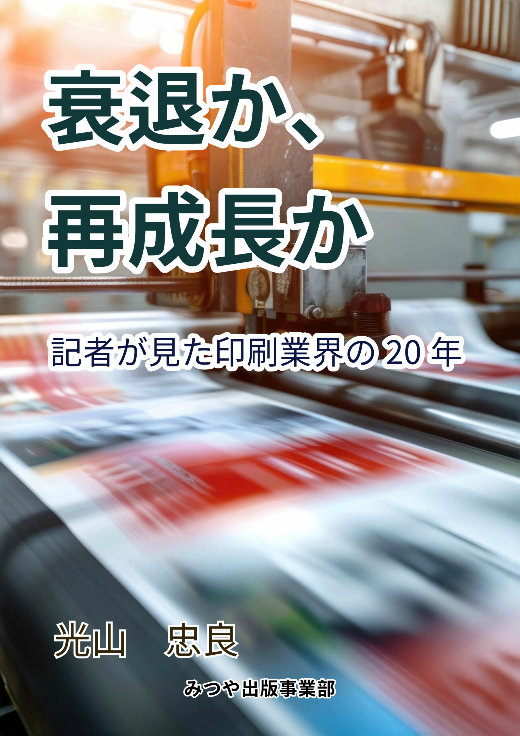 【新刊案内】光山忠良著『衰退か、再成長か 記者が見た印刷業界の20年』