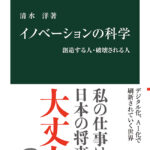 【書評】清水洋『イノベーションの科学』