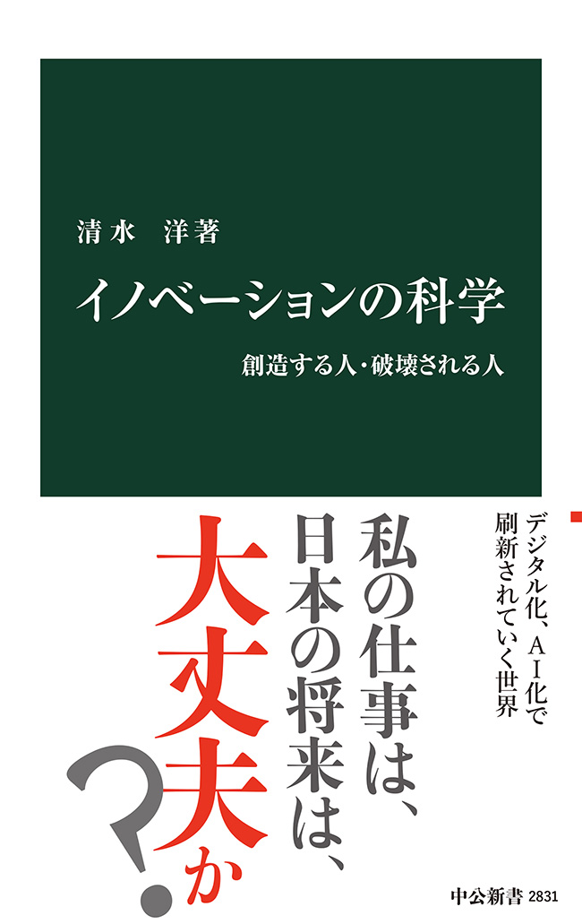 【書評】清水洋『イノベーションの科学』