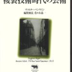 【書評】ヴァルター・ベンヤミン『複製技術時代の芸術』