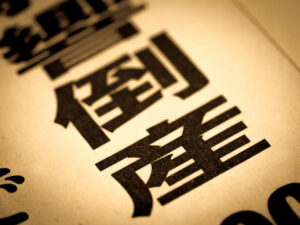 2024年度印刷業の倒産件数は95件