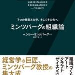 【書評】ヘンリー・ミンツバーグ『ミンツバーグの組織論』(ダイヤモンド社)
