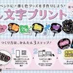 コンビニのマルチコピー機が「推し活グッズ」製作で活躍