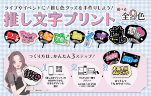 コンビニのマルチコピー機が「推し活グッズ」製作で活躍