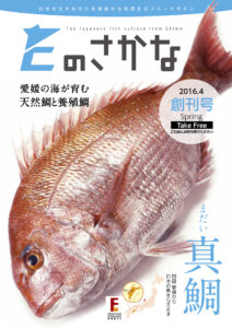 佐川印刷（松山市）、フリーペーパー「Eのさかな」で水産王国・愛媛を支援