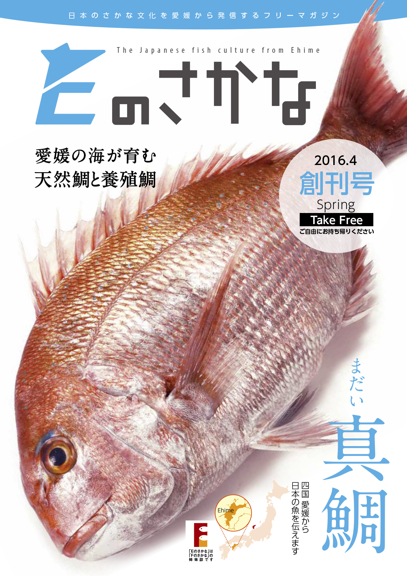 佐川印刷(松山市)、フリーペーパー「Eのさかな」で水産王国・愛媛を支援