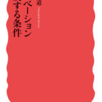 【書評】天野友道『イノベーション普及する条件』