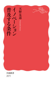 【書評】天野友道『イノベーション普及する条件』