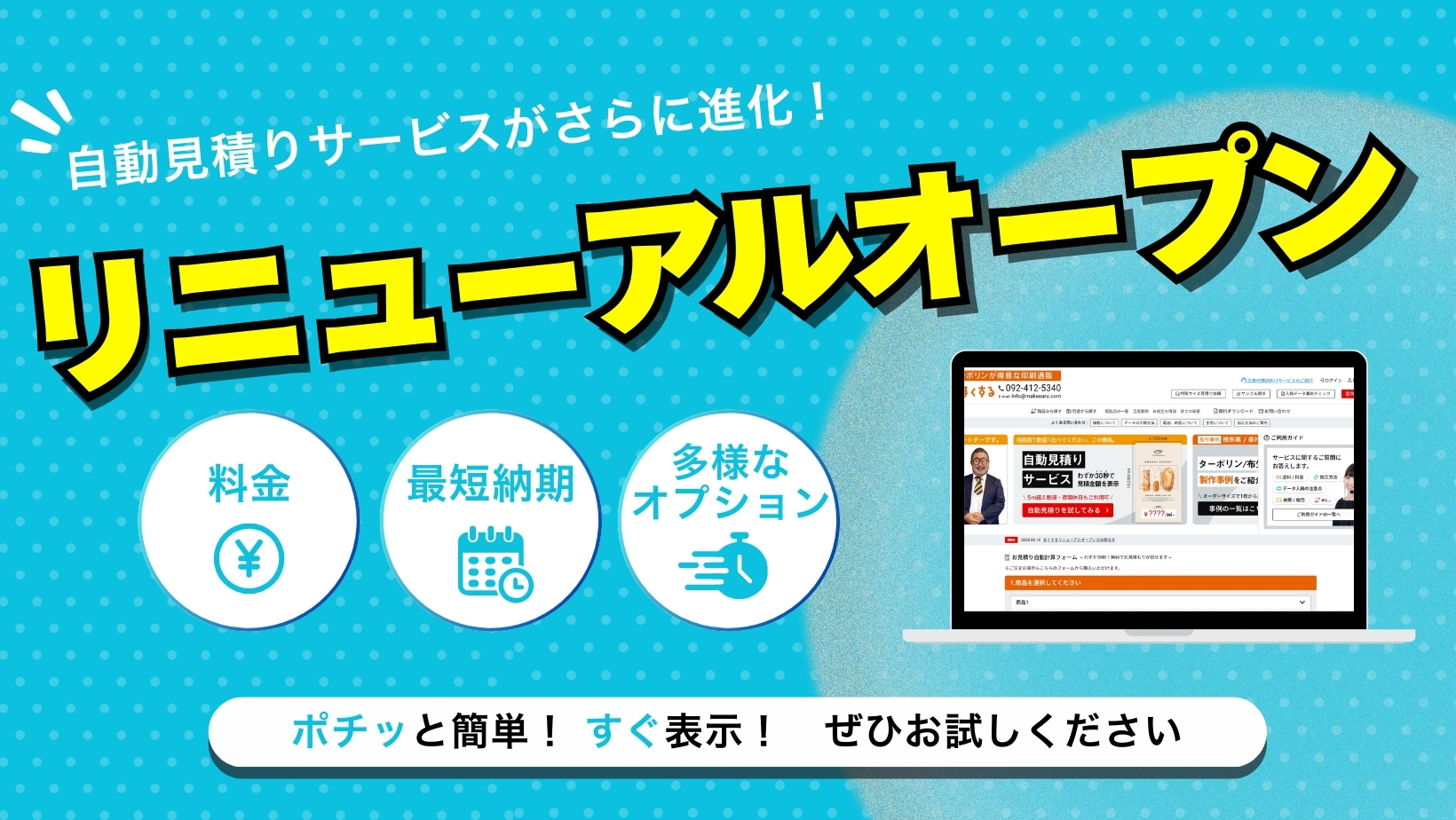 横断幕印刷の通販サイト「まくする」、見積自動計算フォームなどでさらに便利に