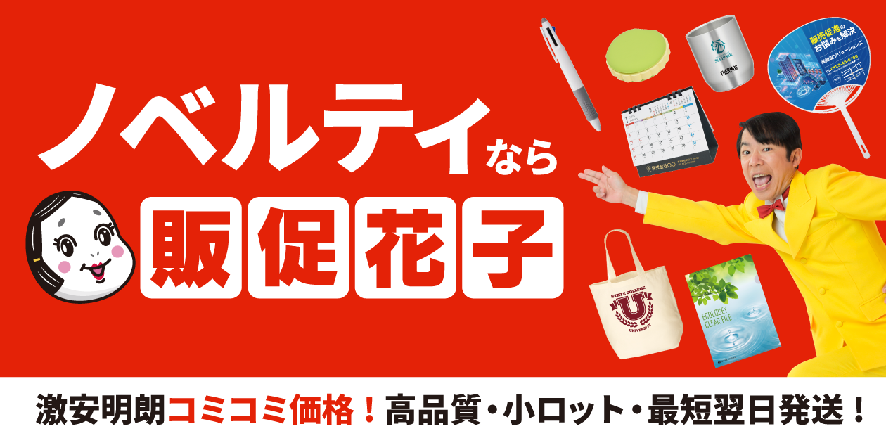 ノベルティなら販促花子