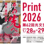 【2026年1月28-29日】光文堂新春機材展「PrintDoors2026」開催