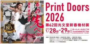 【2026年1月28-29日】光文堂新春機材展「PrintDoors2026」開催