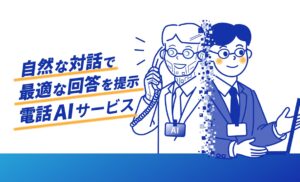 大日本印刷、自治体向け「電話AIサービス」を開発、住民の問い合わせを１度の通話で完結