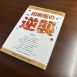 10人の中小印刷会社経営者の悪戦苦闘の日々が描かれる話題の書『印刷屋の逆襲』
