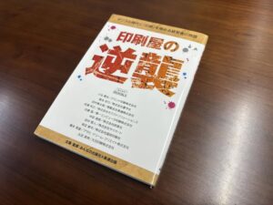 10人の中小印刷会社経営者の悪戦苦闘の日々が描かれる話題の書『印刷屋の逆襲』