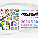 【2026年5月30日】ペーパーサミット開催