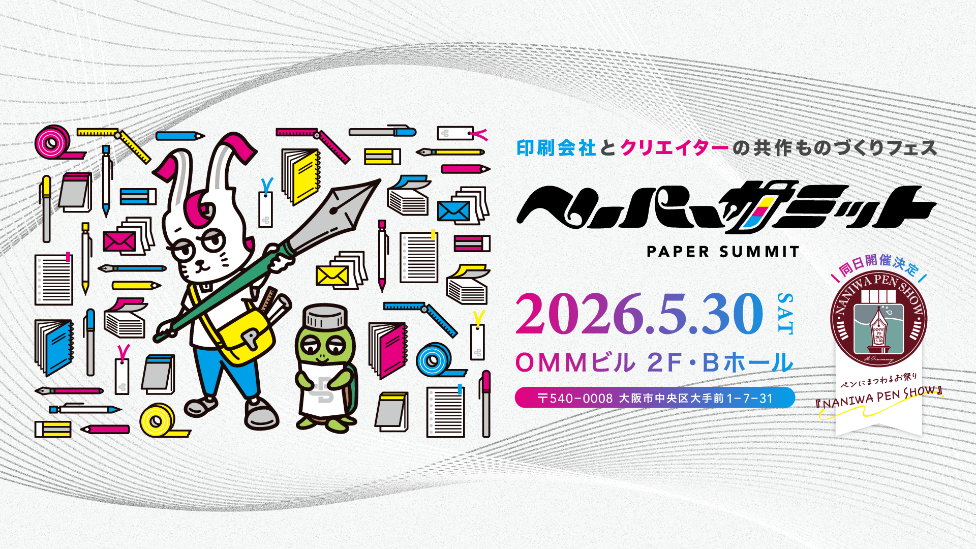 【2026年5月30日】ペーパーサミット開催
