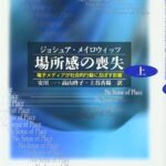 【書評】ジョシュア・メイロウィッツ『場所感の喪失 電子メディアが社会的行動に及ぼす影響（上巻）』（新曜社）