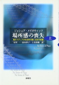 【書評】ジョシュア・メイロウィッツ『場所感の喪失 電子メディアが社会的行動に及ぼす影響（上巻）』（新曜社）