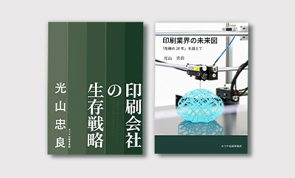光山忠良の著書『印刷会社の生存戦略』『印刷業界の未来図』